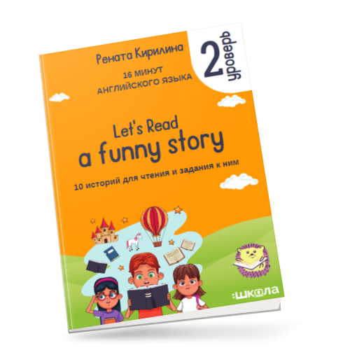 [Рената Кирилина] 16 минут английского языка. «Let_0.png